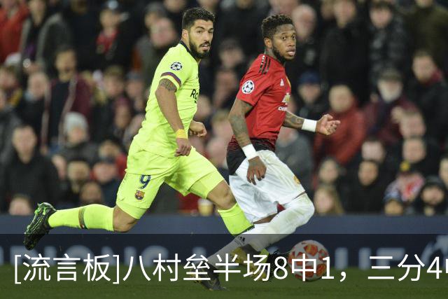 [流言板]八村垒半场8中1，三分4中0、罚球5中2得到4分5篮板2助攻